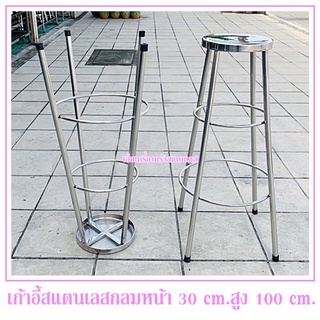 เก้าอี้สแตนเลส ทรงกลม สูง 1 เมตร หน้าเก้าอี้กว้าง 30 cm.ใช้งานแทนบันไดได้