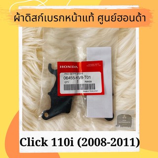 ผ้าดิสเบรคหน้าแท้ศูนย์ฮอนด้า Click110i (2008-2011) (06455-KVB-T01) คลิก110i ผ้าดิสก์เบรคหน้าแท้ อะไหล่แท้