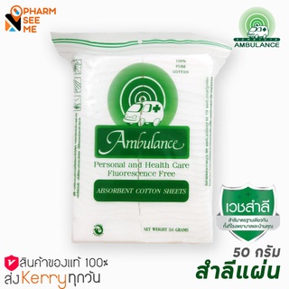 สำลีแผ่นเดี่ยว ตรารถพยาบาล สำลีแท้จากฝ้ายบริสุทธิ์ 100% ขนาด 50 G 1 ห่อ ทำความสะอาดผิวหน้า ปลอดภัย ไม่มีสารเรืองแสง