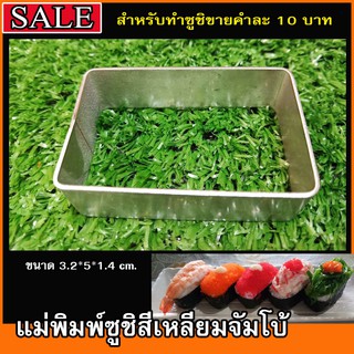 บล็อกปั้นข้าวซูชิสี่เหลี่ยมจัมโบ้ สำหรับทำซูชิขายคำละ 10 บาท #อุปกรณ์ซูชิ