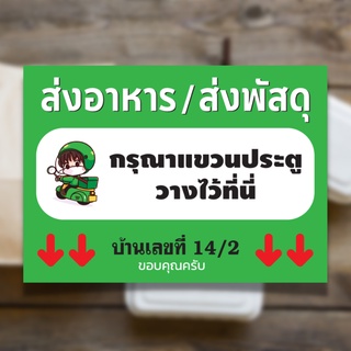 ป้ายรับ ส่งพัสดุ ส่งอาหาร ส่งของ วางที่นี่ วางไว้หน้าบ้าน ป้ายโควิด แก้ไขข้อความได้ เคลือบเจาะ ตาไก่ มีเชือก นำไปแขวน