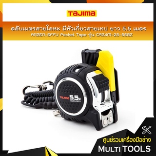 TAJIMA ตลับเมตรสายโลหะ มีหัวเกี่ยวสายเทป ANZEN-SFFU Pocket Tape ยาว 5.5 เมตร รุ่น CAZ4M-25-55BZ