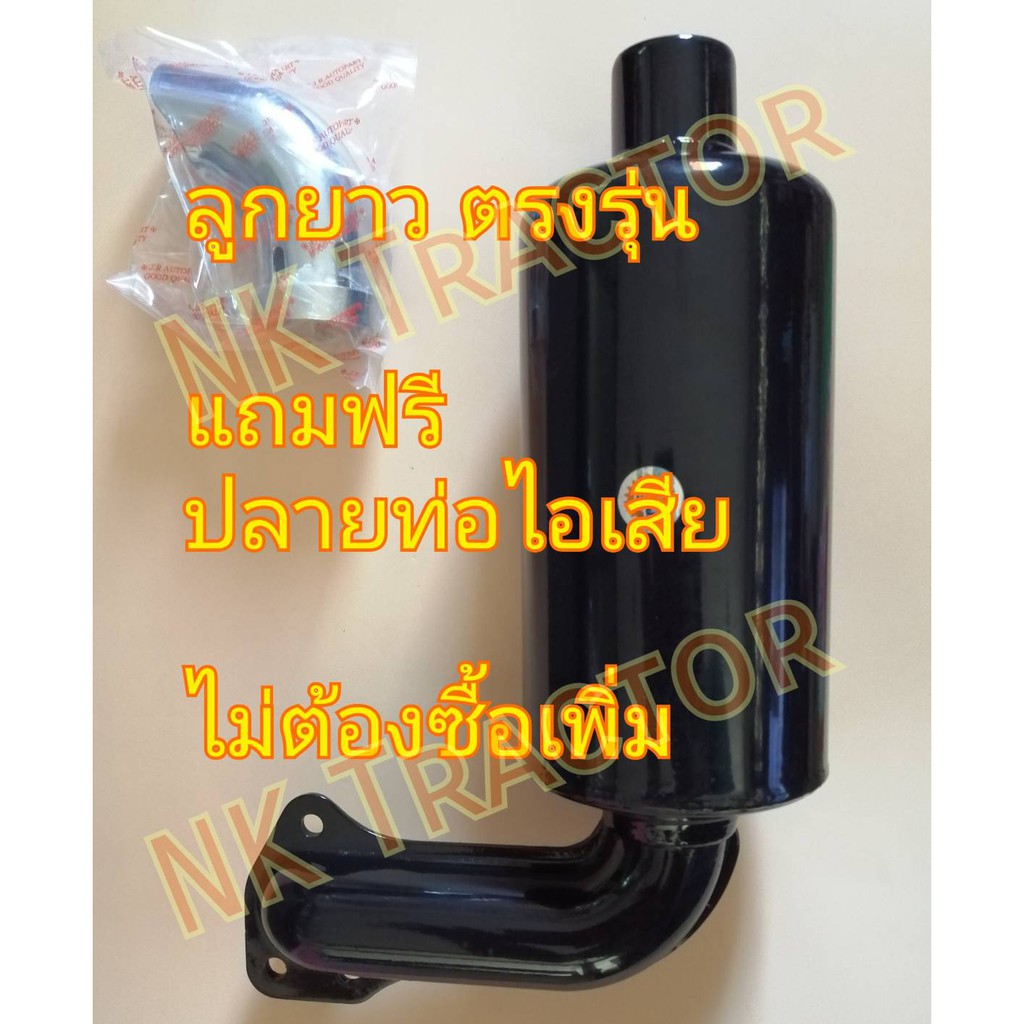 แถมฟรีปลายท่อไอเสีย RT120 / RT140 ท่อไอเสีย+ปลายท่อไอเสีย คูโบต้า อย่างดีสีดำ ไม่มีรอยต่อกลางท่อ (Ku