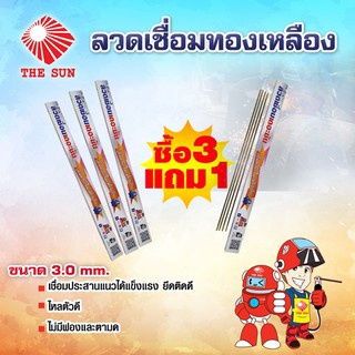 THE SUN ลวดเชื่อมทองเหลือง 3.0 มม. (1 แพ็ค 2 เส้น)