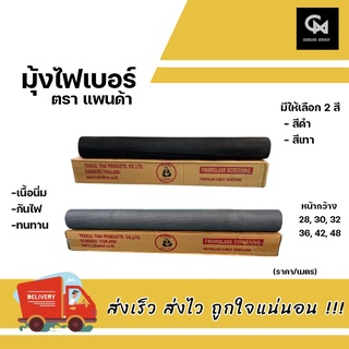 มุ้งไฟเบอร์ ตราแพนด้า (ราคา/เมตร) เนื้อนิ่ม ทนไฟ ทนทาน ใช้งานง่าย