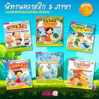 ชุดนิทาน คลาสสิค 2 ภาษา 6 เล่ม (ไม่รวมปากกาพูดได้) เลือกเล่มได้ (24040)