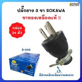 (กล่อง 24ตัว)🔌ปลั๊ก 3 ขา SOKAWA ขาทองเหลืองแท้ 16A 250V ปลั๊กต่อเครื่องใช้ไฟฟ้า ปลั๊กต่อปลั๊กสนาม S-045