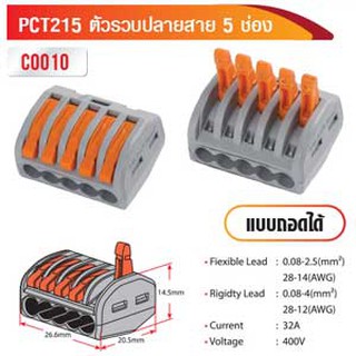 ตัวรวบปลายสาย 5 ช่อง แบบถอดได้ PCT215