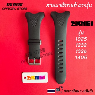 สายนาฬิกา SKMEI สายแท้พร้อมป้ายแท็ก อุปกรณ์เปลี่ยนสายนาฬิกา ส่งด่วนจากไทย 1-2 วันถึง