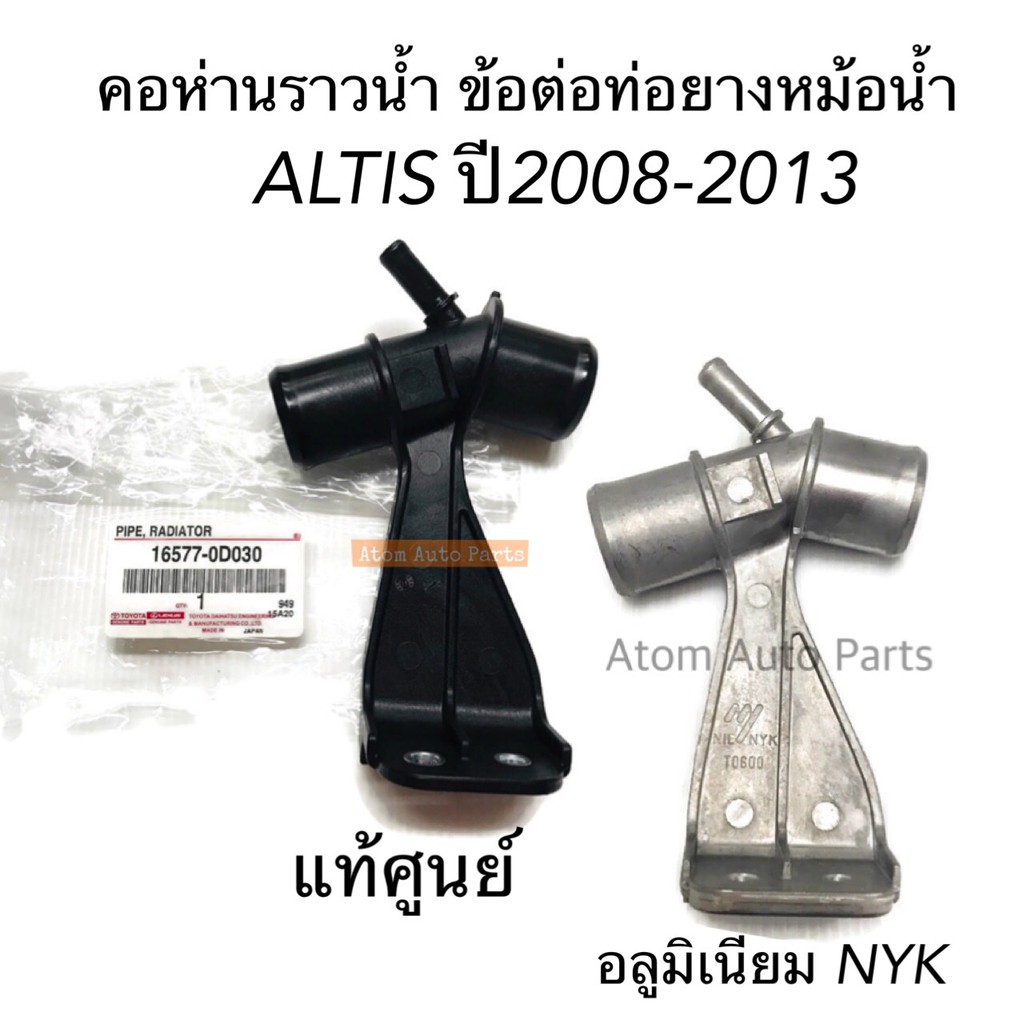 แท้ศูนย์  คอห่านราวน้ำ ALTIS 08-13 แป๊ปต่อท่อยางหม้อน้ำ ALTIS มี 2 แบบกดที่ตัวเลือกนะคะ