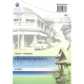 เตรียมสอบความถนัดทางสถาปัตยกรรม (ฉบับสุดคุ้ม)