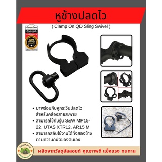 หูช้างปลดไว  ( Clamp On QD Sling Swivel ) ⚡️ผลิตจากวัสดุอัลลอยด์ เกรดคุณภาพ ⚡️มาพร้อมหูกระวินปลดไว สำหรับคล้องสายสะพาย