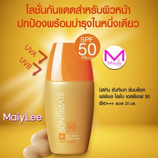 โลชั่นกันแดดสีเนื้อ มิสทีน ซันทิเมท ซันบล็อค เฟเชียล เอสพีเอฟ 50 พีเอ +++ ขนาด 20 มล.(ครีมกันแดด)