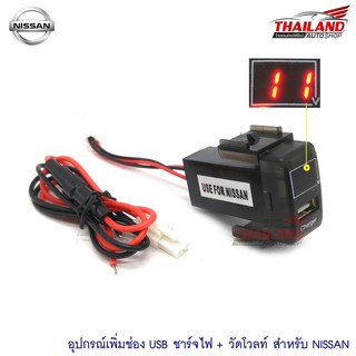 ช่องต่อ USB 1 ช่อง พร้อมช่องวัดโวลท์(วัดแรงดันแบตเตอรี่) ตรงรุ่น สำหรับ Nissan