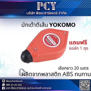 🔥บักเต้าทนมือราคาพิเศษ💥 บักเต้าตีเส้น YOKOMO คละสี 🌈 เชือกยาว 20 เมตร ผลิตจากพลาสติก ABS คงทน ‼️