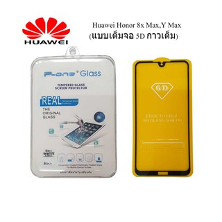 ฟีล์มกระจก(กันแตก) Huawei Honor 8x Max,Y Max (แบบ 5D เต็มจอกาวเต็ม)