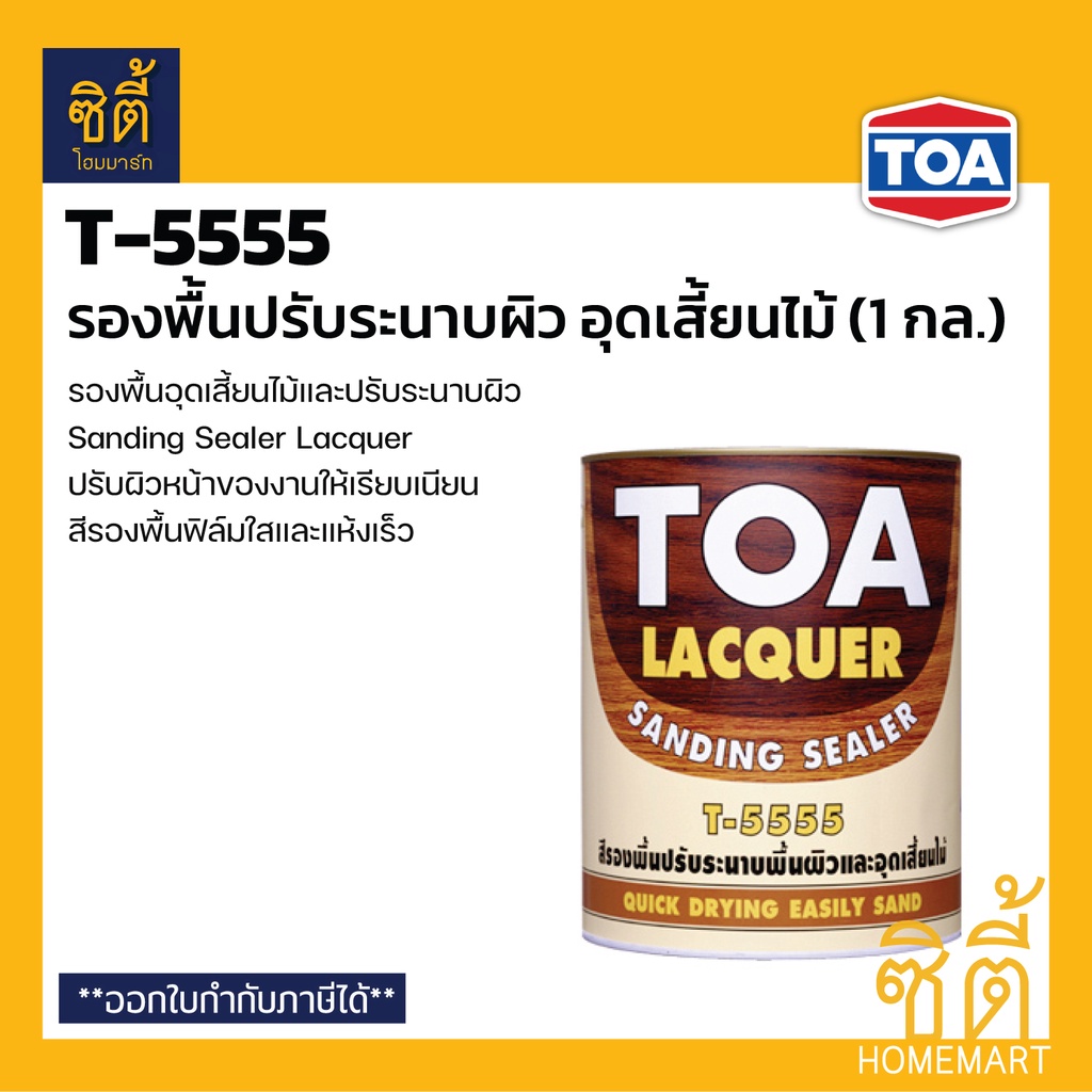 TOA  Sanding Sealer T-5555 แซนดิ้ง ซีลเลอร์ สีรองพื้น อุดเสี้ยนไม้ (1 กล.) ทีโอเอ T5555 รองพื้นไม้ อ
