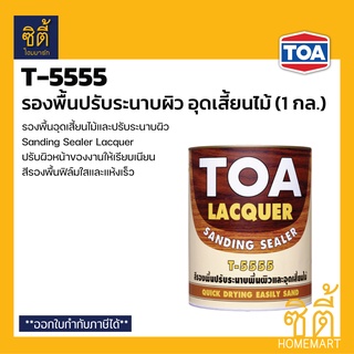 TOA  Sanding Sealer T-5555 แซนดิ้ง ซีลเลอร์ สีรองพื้น อุดเสี้ยนไม้ (1 กล.) ทีโอเอ T5555 รองพื้น อุดเสี้ยนไม้