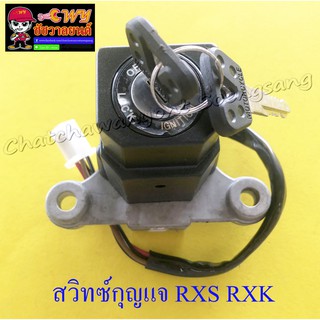 สวิทซ์กุญแจ ชุดเล็ก RXS RXK (4 สาย) (13176)