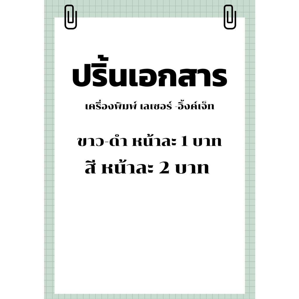 ปริ้นเอกสาร สี ขาวดำ  ขนาด A4  ด้วยเครื่องพิมพ์เลเซอร์ และ อิ้งค์เจ็ท ปริ้นด้วยกระดาษ Double A
