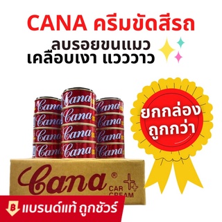 CANA ครีมขัดสีรถ ครีมขัดสี เคลือบเงาแวววาว ลบรอยขนแมว 200 กรัม ยกกล่อง 12 ชิ้น ครีมคาน่า ครีมกาน่า