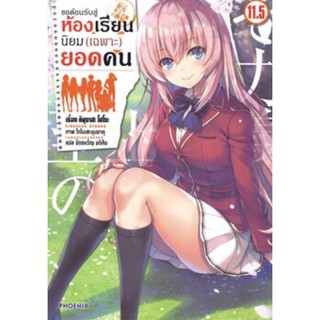 (PHN)(นิยาย) ขอต้อนรับสู่ห้องเรียนนิยม(เฉพาะ)ยอดคน เล่ม 1-11.5