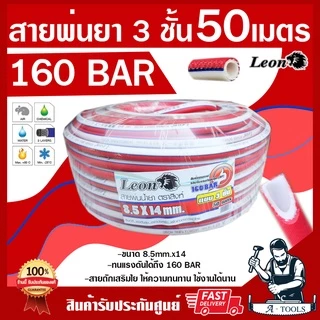 LEON สายพ่นยา 3ชั้น 50เมตร ทนแรงดันได้160บาร์ มีข้อต่อหัวท้ายพร้อมใช้งาน สายฉีดยา สายพ่นสารเคมี **ส่งเร็ว ของแท้100%**