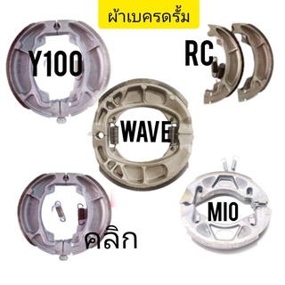 ผ้าเบรคหน้าหลังดั้มเบรคใส่ ดรีมwave100เก่าไหม่wave125เก่าใหมได้เลยเบครเสียงไม่ดังอยู่ปึ๊กพร้อมส่ง