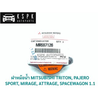 แท้💯ฝาหม้อน้ำ 1.1 มิตซูบิชิ ไททั่น,ปาเจโร่ สปอร์ต,มิราจ,แอททราจ,สเปซวากอน MB TRITON,PAJERO,MIRAGE,ATTRAGE P.#MR597126