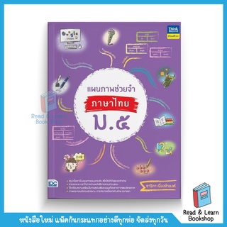 แผนภาพช่วยจำ ภาษาไทย ม.5 (Think Beyond : IDC)