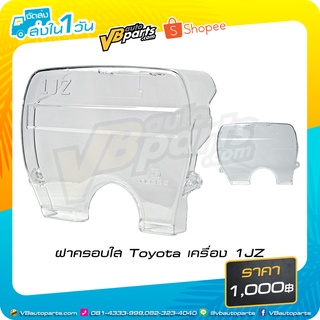 ฝาครอบใส Toyota เครื่อง 1JZ