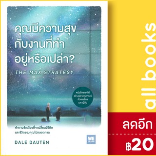 คุณมีความสุขกับงานที่ทำอยู่หรือเปล่า? | วีเลิร์น (WeLearn) Dale Dauten