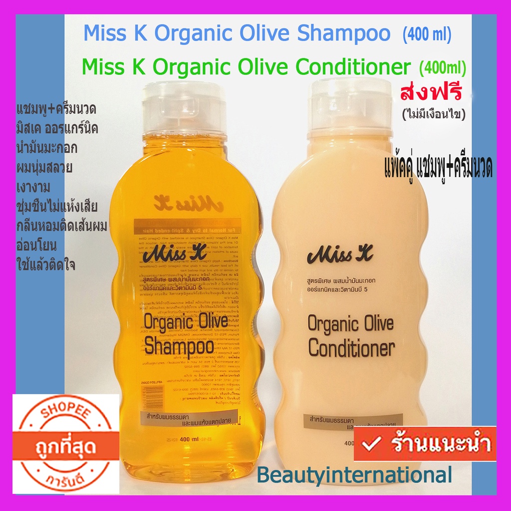 Miss K Organic Olive Shampoo& Miss K Organic Olive Conditioner แชมพู+ครีมนวด แพ้คคู่2 ขวด ส่งฟรี