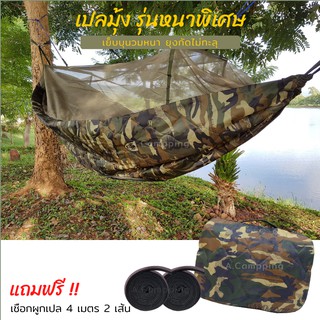เปลมุ้ง เปลสนาม เปลกันยุง ผ้าหนานุ่มพิเศษ