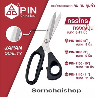 PIN กรรไกรตัดผ้าอย่างดี 10 นิ้ว และ 11 นิ้ว  น้ำหนักเบา ด้ามจับสีดำ จับถนัดมือ มาตรฐานญี่ปุ่น (Japanese Style Scissors)