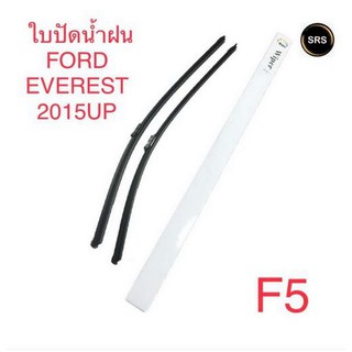 WIPER ใบปัดน้ำฝน FORD EVEREST 2015UP (F5)