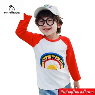 MAMA  เสื้อยืดคอกลมเเขนยาวเด็ก รุ่น B7000