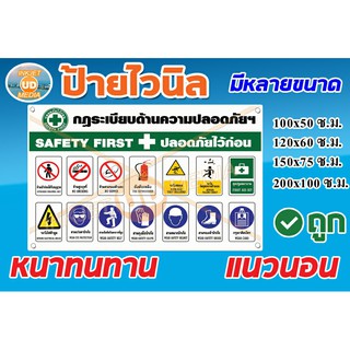 ป้ายไวนิล ปลอดภัยไว้ก่อน สำหรับไซด์งานก่อสร้าง ภาพคมชัด มีหลายขนาดให้เลือก เจาะตาไก่ ทนทานต่อแดดลมฝน จัดส่งเร็ว