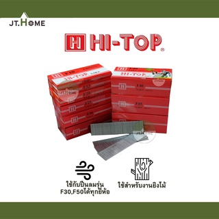 ตะปูยิงไม้ แบบขาเดี่ยว รุ่น F45 F50 Hi-Top มีให้เลือกหลายขนาด ใช้กับปืนลม F30 และ F50 ลูกแม็กลม ตะปูลม F