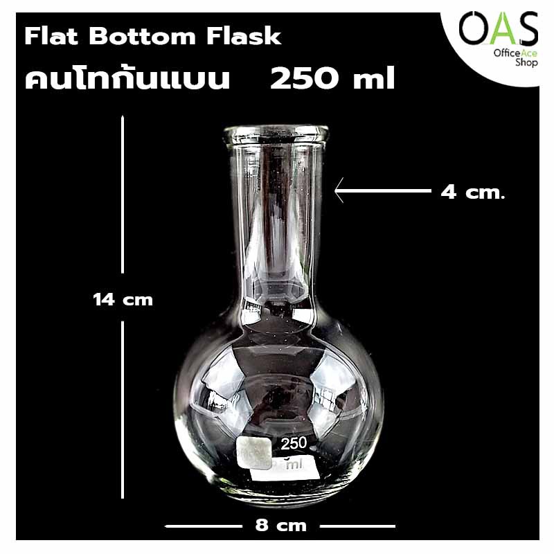 Flat Bottom Flask For Science คนโท คนโทก้นแบน ขวดกลั่นแก้ว เกรด Premium สำหรับงานวิทยาศาสตร์ 250 มล.