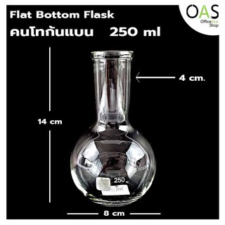 Flat Bottom Flask For Science คนโท คนโทก้นแบน สำหรับงานวิทยาศาสตร์ 250 มล.