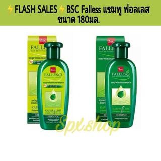 ⚡️FLASH SALES⚡️BSC Falless แชมพู มะกรูด ฟอลเลส ลดปัญหาผมขาดหลุดร่วง ผมแข็งแรง สุขภาพดี ( ขนาด 180 ml. ) เลือกได้ 2 สูตร