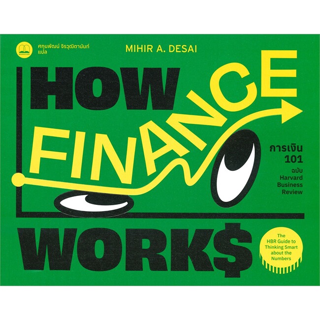 (พร้อมส่ง) หนังสือ "การเงิน 101 ฉบับ Harvard Business Review" Mihir Desai, Bookscape