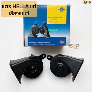 HELLA แท้ แตรหอย เสียงเบนซ์ HELLA BLACK 12V (1คู่) ใส่ได้ทั้งมอเตอร์ไซด์และรถยนต์ #สีดำ