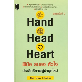 HAND HEAD HEART ฝีมือ สมอง หัวใจ ประสิทธิภาพของผู้นำยุคใหม่ (9786165780568) c111