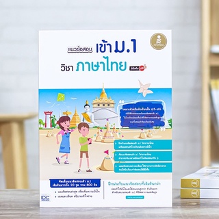 หนังสือ แนวข้อสอบเข้า ม.1 วิชาภาษาไทย มั่นใจเต็ม 100 | หนังสือสอบเข้าม1 แนวข้อสอบภาษาไทย พร้อมเฉลย