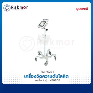 Yuwell ขาตั้งเครื่องวัดความดันโลหิต รุ่น YE680E