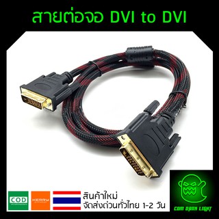 สายจอ DVI to DVI 24+1 ยาว1.5m สายถัก