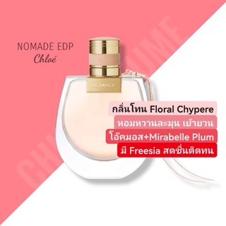 น้ำหอมแท้❤️ Chloé Nomade EDP 75ml