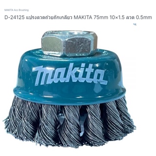 Makita part no. D-24125 แปรงลวดถ้วย